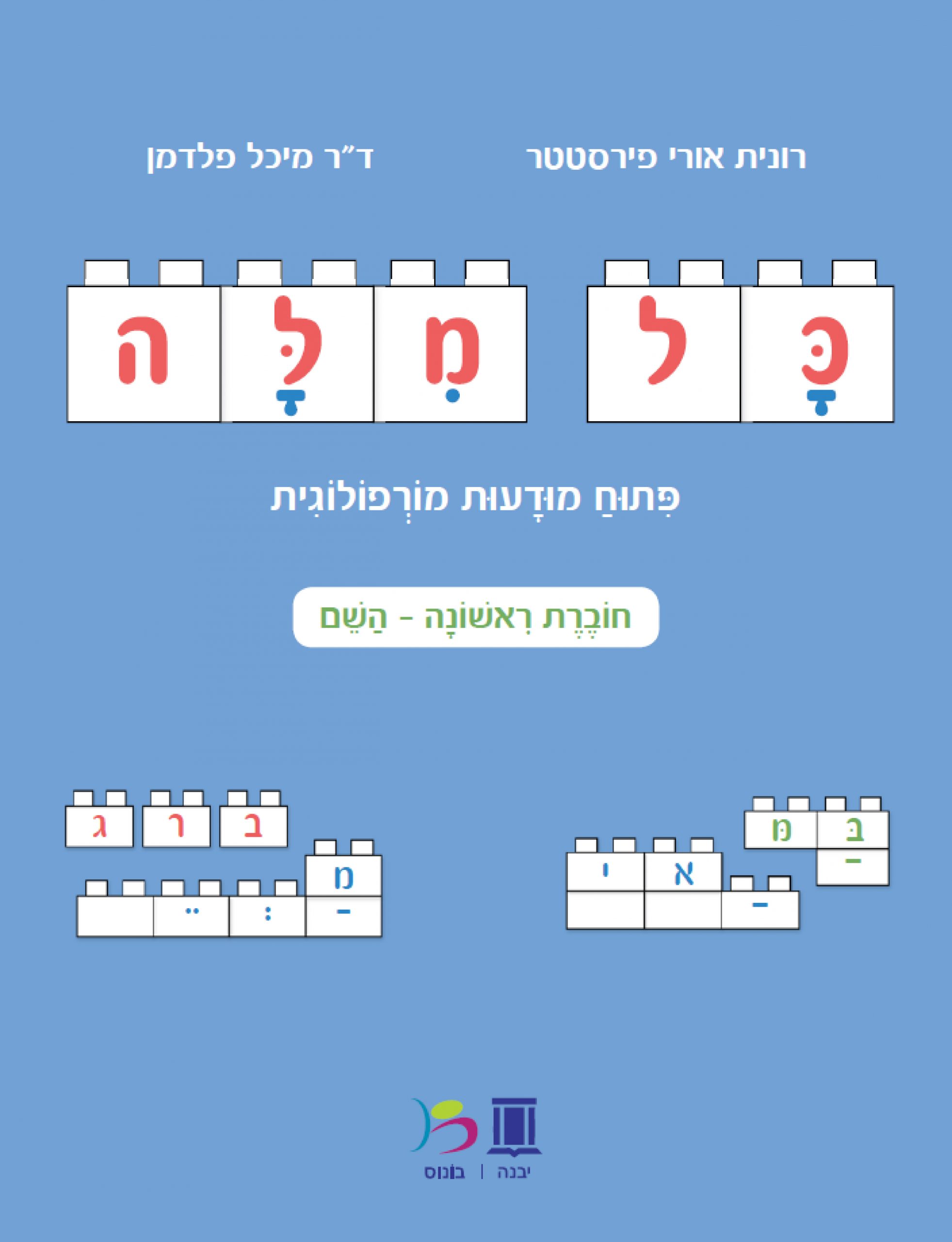 כל מילה - השם - רונית אורי פירסטטר
