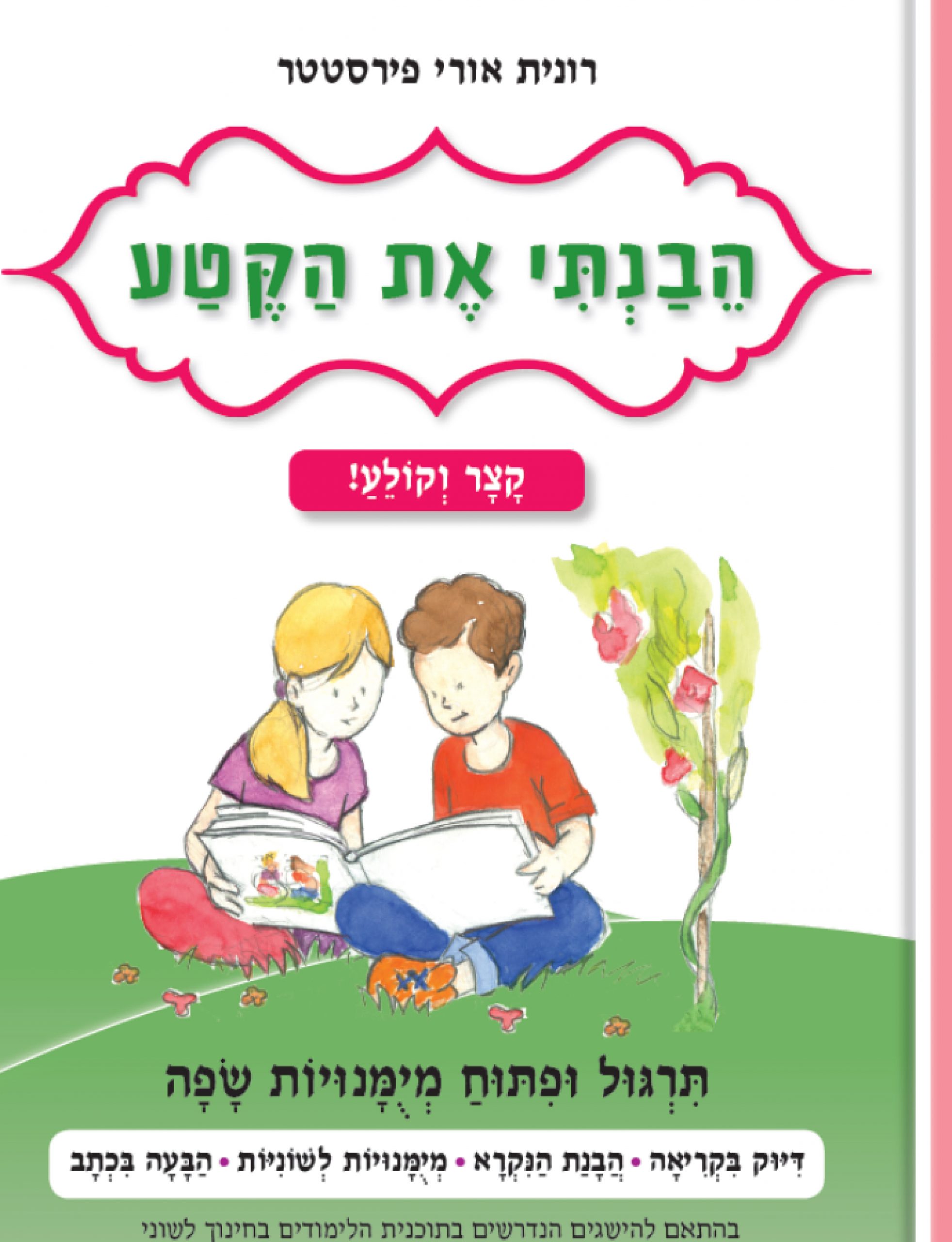 הבנתי את הקטע קצר וקולע - רונית אורי פירסטטר