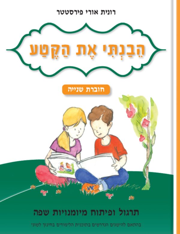 הבנתי את הקטע חוברת שנייה