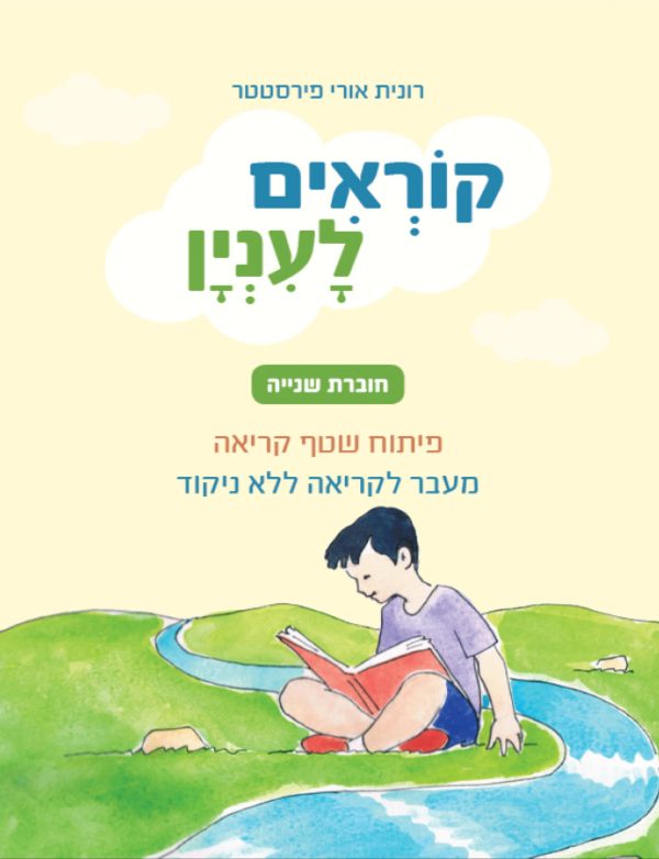 קוראים לעניין - חוברת שנייה