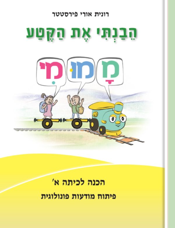 הבנתי את הקטע ממומי