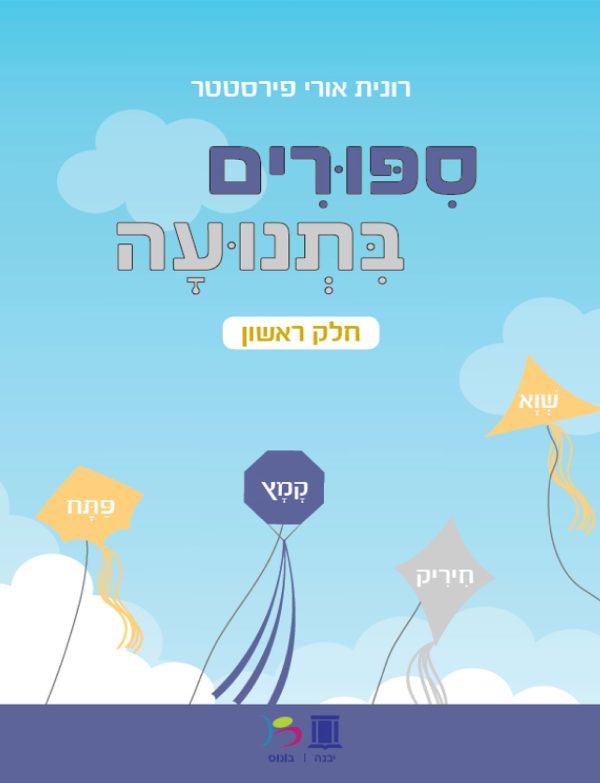 סיפורים בתנועה - חלק ראשון