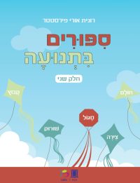 סיפורים בתנועה - חלק שני