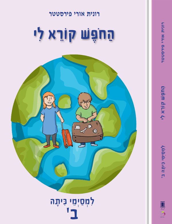 החופש קורא לי - למסיימי כיתות ב