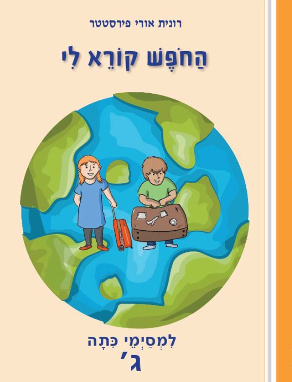 החופש קורא לי - למסיימי כיתות ג