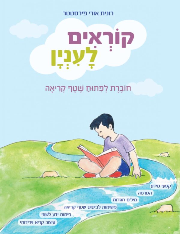 קוראים לעניין - חוברת ראשונה