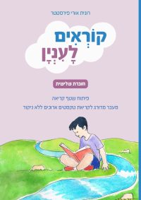 קוראים לעניין - חוברת שלישית