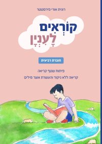 קוראים לעניין - חוברת רביעית