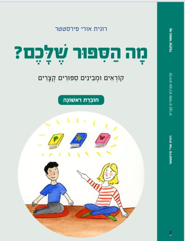 מה הסיפור שלכם?