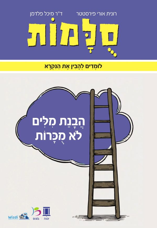 סולמות הבנת מילים לא מוכרות