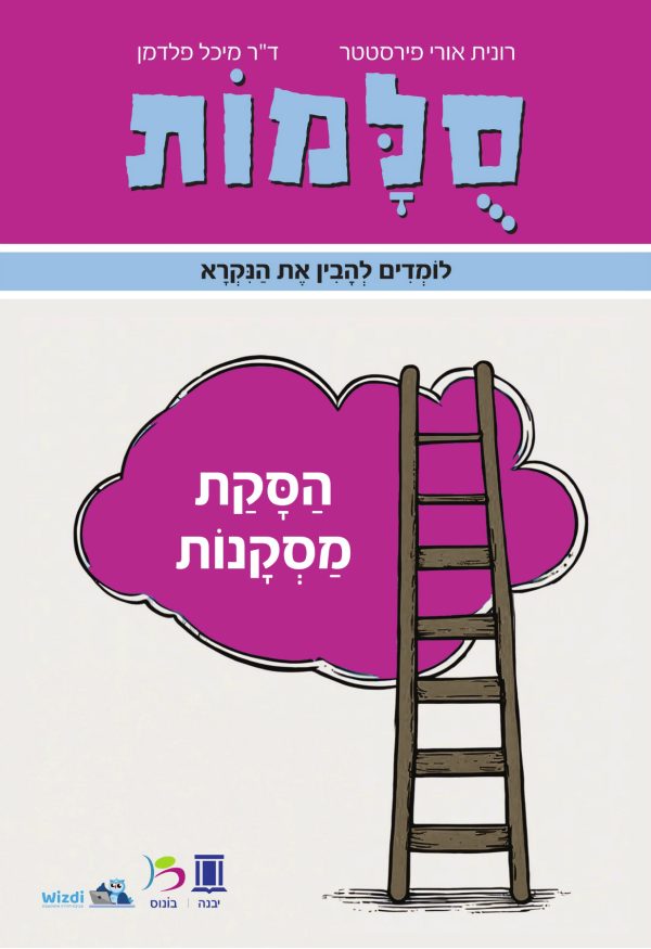 סולמות - הסקת מסקנות