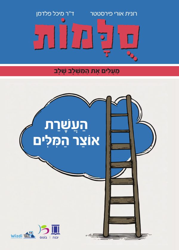 סולמות - העשרת אוצר המילים