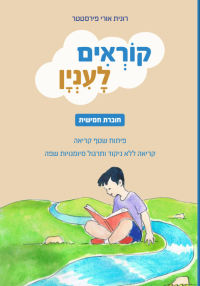 קוראים לעניין - חוברת חמישית