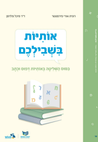אותיות בשבילכם